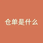 仓单是什么？权威解析和投资操作策略-RB螺纹钢期货交易网