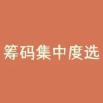 筹码集中度选股指标详解(筹码分布集中度选股法解析)-RB螺纹钢期货交易网
