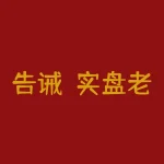 告诫！实盘老李李哲霖被骗不能提现出金，该怎么办？真相细细道来！-RB螺纹钢期货交易网