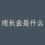 成长金是什么意思？你的成长金，是否在不知不觉中被释放？-RB螺纹钢期货交易网