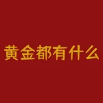 黄金都有什么种类？黑人为什么没有文明？-RB螺纹钢期货交易网