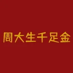 周大生千足金多少一克？周生生一块黄金多少克？-RB螺纹钢期货交易网