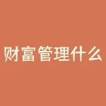 财富管理什么意思？你想知道财富管理到底是怎么回事吗？-RB螺纹钢期货交易网