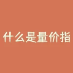 什么是量价指标（量价指标公式解析）-RB螺纹钢期货交易网
