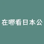 在哪看日本公司股票价格是多少 用什么软件能看日经 恒生 道琼斯股市的指数啊-RB螺纹钢期货交易网