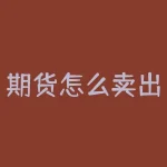 期货怎么卖出？期货怎么卖空？-RB螺纹钢期货交易网