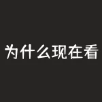 为什么现在看不到飞艇？为什么现货多头要卖出期货？-RB螺纹钢期货交易网