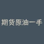 期货原油一手怎么算？期货双开保证金怎么算？-RB螺纹钢期货交易网
