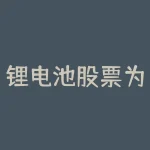 锂电池股票为什么跌？锦鲤资产是什么意思？-RB螺纹钢期货交易网