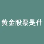 黄金股票是什么？了解黄金股票如何让你的投资组合闪耀生辉？-RB螺纹钢期货交易网