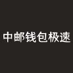 中邮钱包极速贷申请条件？申请中邮消费金融贷款要注意些什么？-RB螺纹钢期货交易网