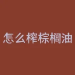 怎么榨棕榈油？棕榈油是如何从树中提取出来的？神秘揭晓！-RB螺纹钢期货交易网