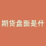 期货盘面是什么意思 什么是盘面-RB螺纹钢期货交易网