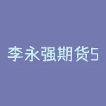 李永强期货5分钟战法：如何提高短线交易效率？-RB螺纹钢期货交易网