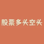 股票多头空头，到底谁更有优势？-RB螺纹钢期货交易网