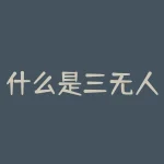 什么是三无人员？什么是三线合一？-RB螺纹钢期货交易网