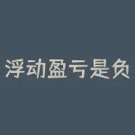 浮动盈亏是负数什么意思 为什么申购新股那显示盈亏是负数，怎么回事-RB螺纹钢期货交易网