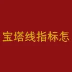 宝塔线指标怎么设置？宝宝缺镍怎么补？-RB螺纹钢期货交易网