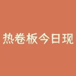 热卷板今日现货最新价格怎么样？未来会有哪些变化？-RB螺纹钢期货交易网