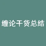 缠论干货总结：中枢、走势类型、背驰、级别和缠论中枢运用-RB螺纹钢期货交易网