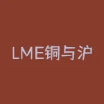 LME铜与沪铜价差再次扩大！如何把握铜市走势？-RB螺纹钢期货交易网