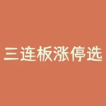 三连板涨停选股公式，如何筛选高潜力个股？-RB螺纹钢期货交易网