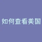 如何查看美国股票怎样查询美国股市-RB螺纹钢期货交易网