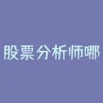 股票分析师哪个是尾盘买入法 什么是尾盘 尾盘选股技巧和选股条件-RB螺纹钢期货交易网