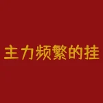 主力频繁的挂单后撤单是什么意思？短线必学的盘口语言-RB螺纹钢期货交易网