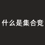 什么是集合竞价，三分钟读透主力在“集合竞价”的套路，早盘10分钟锁定全天强势股，轻松读懂主力意图！-RB螺纹钢期货交易网