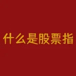 什么是股票指标背驰 (缠论背驰的精髓，不懂背驰不懂买卖点)-RB螺纹钢期货交易网