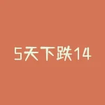 5天下跌14%！绿地控股紧急停牌，或将启动混改“升级”-RB螺纹钢期货交易网