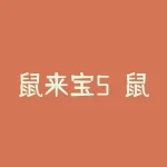 鼠来宝5？鼠来宝系列计划出第五部吗？-RB螺纹钢期货交易网