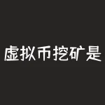 虚拟币挖矿是什么？比特币虚拟币挖矿是什么意思？-RB螺纹钢期货交易网