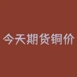 今天期货铜价与现货价 沪铜指数数值是铜价吗-RB螺纹钢期货交易网