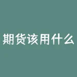 期货该用什么技术指标？期货豆201什么意思？-RB螺纹钢期货交易网