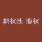 期权池(股权池和期权池的区别是什么)-RB螺纹钢期货交易网