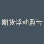期货浮动盈亏和实际盈亏如何计算？-RB螺纹钢期货交易网