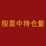 股票中持仓量是哪个指标 股票成交量指标有哪些-RB螺纹钢期货交易网