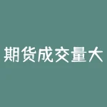 期货成交量大于持仓量说明什么?探讨投资风险和策略-RB螺纹钢期货交易网