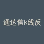 通达信k线反包预警公式？通达信收盘k线金叉预警？-RB螺纹钢期货交易网