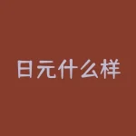 日元什么样？日元的独特之处是什么？-RB螺纹钢期货交易网