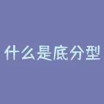 什么是底分型（底分型位置及选股公式详解）-RB螺纹钢期货交易网