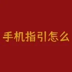手机指引怎么打开？迷失方向？手机指引打开全攻略，指引你瞬间找到路！-RB螺纹钢期货交易网