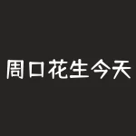 周口花生今天多少钱一斤？周大生足金今天多少一克？-RB螺纹钢期货交易网