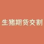 生猪期货交割仓库怎么申请？生猪期货怎么套期保值？-RB螺纹钢期货交易网