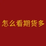 怎么看期货多空增减仓?期货市场一直以来都是一个高风险高收益的市场,投资者在其中需要精准把握行情,才能获得收益。而多空增减仓是期货投资者在交易中需要重点关注的指标之一。那么,关于期货多空增减仓,我们还有哪些疑问需要解答呢?-RB螺纹钢期货交易网