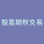 股票期权交易方法？如何进行股票期权交易？这是许多投资者和股民的常见疑问。股票期权是一种金融衍生品，允许投资者以预定价格在特定时间内购买或出售特定数量的股票。它是一种灵活多样的投资工具，但对于初学者来说，可能存在一些复杂性和风险。-RB螺纹钢期货交易网