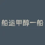 船运甲醇一船多少吨？芝加哥大豆一手多少？-RB螺纹钢期货交易网