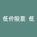低价股票？低价股票中的优质股2023年？-RB螺纹钢期货交易网